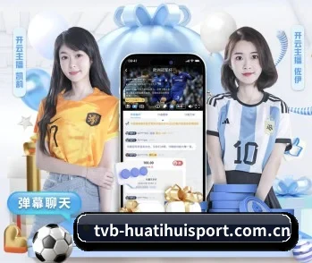 华体会 APP 深度功能
