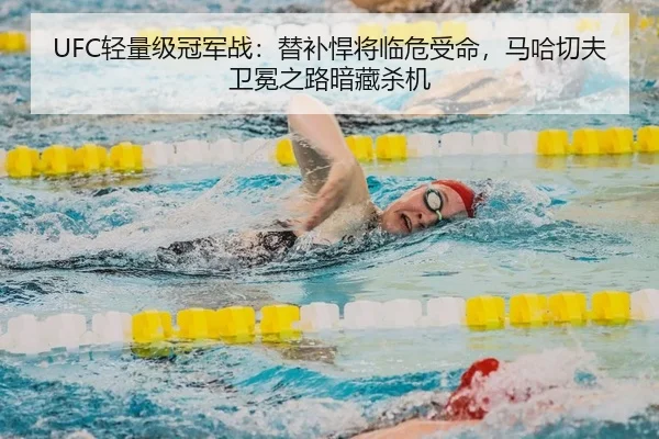 UFC轻量级冠军战：替补悍将临危受命，马哈切夫卫冕之路暗藏杀机